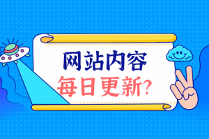 日常網站應該更新什么內容
