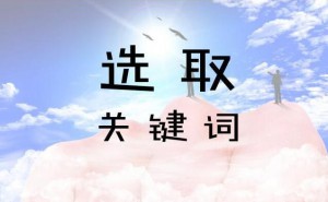 網站的關鍵詞為什么是網站的重要組成部分，短期內關鍵詞怎么快速提升？