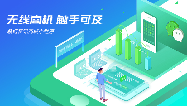 佛山小程序開發(fā)丨無線商機掃一掃，觸手可及在鵬博