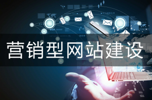 網(wǎng)站建設中的非常規(guī)網(wǎng)站設計