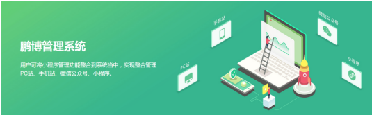 鵬博資訊佛山小程序開(kāi)發(fā)