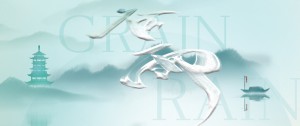 谷雨丨雨生百谷 水潤(rùn)萬(wàn)物