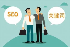 網(wǎng)站優(yōu)化和運(yùn)營如何更有效？
