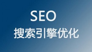 2022年該如何提升網站的SEO搜索引擎優化和流量？