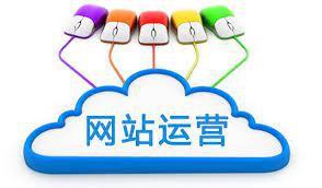 運營崗，網站如何運營？