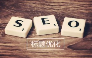 網站標題文章怎么做SEO優化？