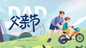 父親節丨祝天下所有的爸爸節日快樂！