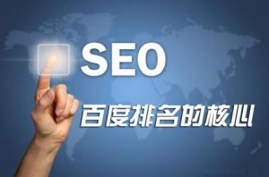 網(wǎng)站優(yōu)化——做好以下幾點就好，就能提升網(wǎng)站排名！