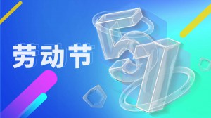 勞動節丨五一勞動節致敬勞動者