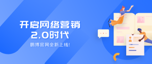 為網(wǎng)絡營銷2.0時代賦能，鵬博官網(wǎng)全新升級！