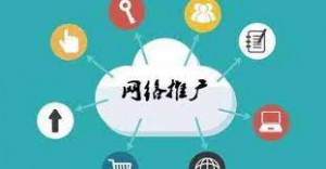 網絡推廣|為什么傳統企業轉型互聯網都靠它？