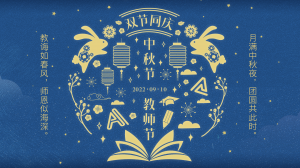 中秋節丨中秋節遇上教師節，雙節同慶！