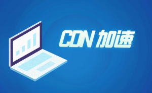外貿站推廣所用到的CDN是什么呢？