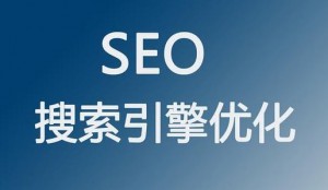企業進行網站優化有哪些意義？